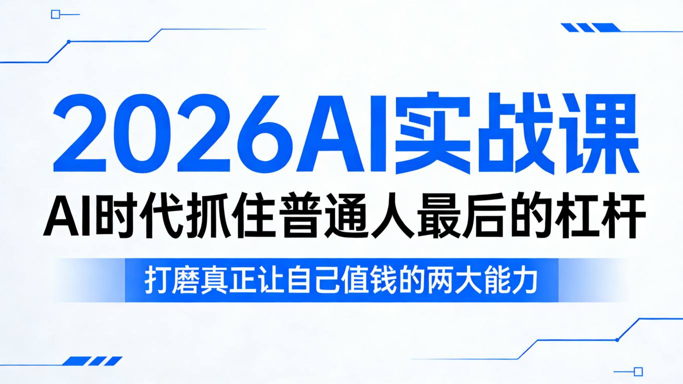 2026AI实战课,AI时代抓住普通人最后的杠杆,打磨真正让自己值钱的两大能力-摇钱树