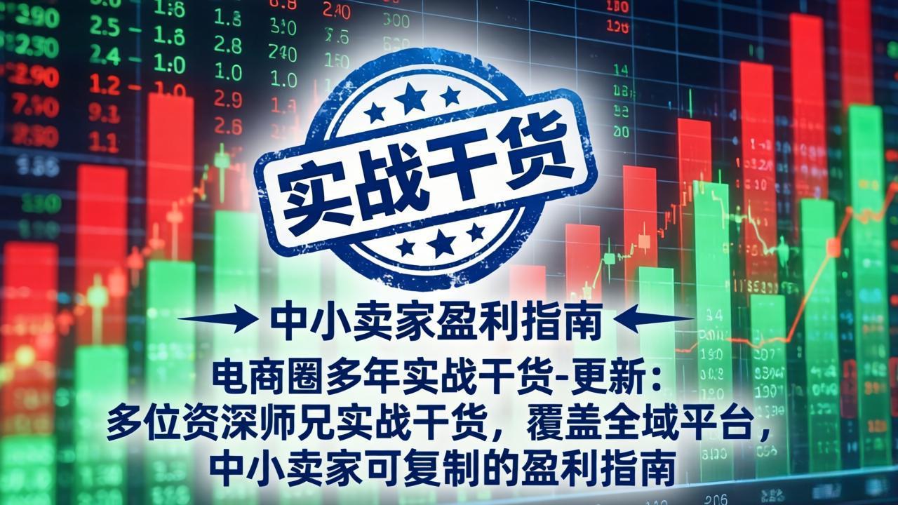 电商圈多年实战干货-更新4月:多位资深师兄实战干货,覆盖全域平台,中小卖家可复制的盈利指南-摇钱树