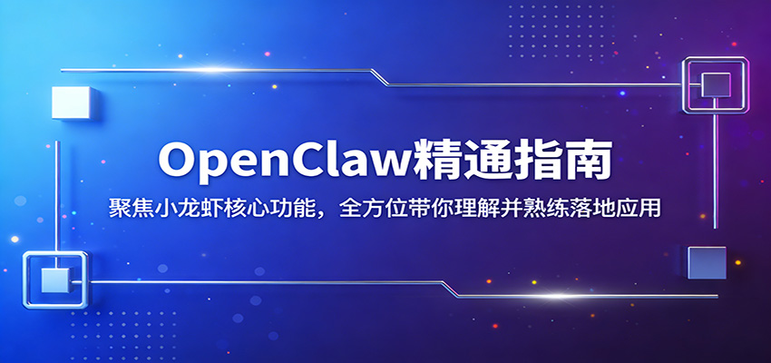 OpenClaw精通指南：聚焦小龙虾核心功能，全方位带你理解并熟练落地应用-摇钱树