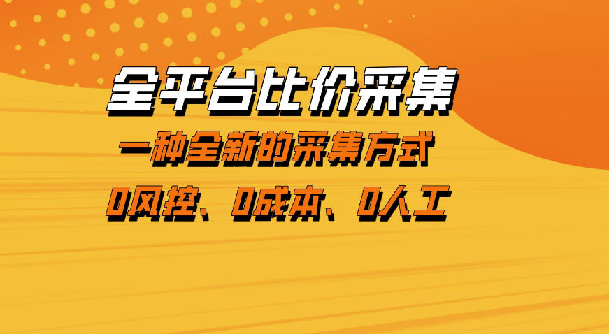 全平台比价采集,一个稳定的数据采集项目,区别于传统的玩法不风控,零成本操作【揭秘】-摇钱树