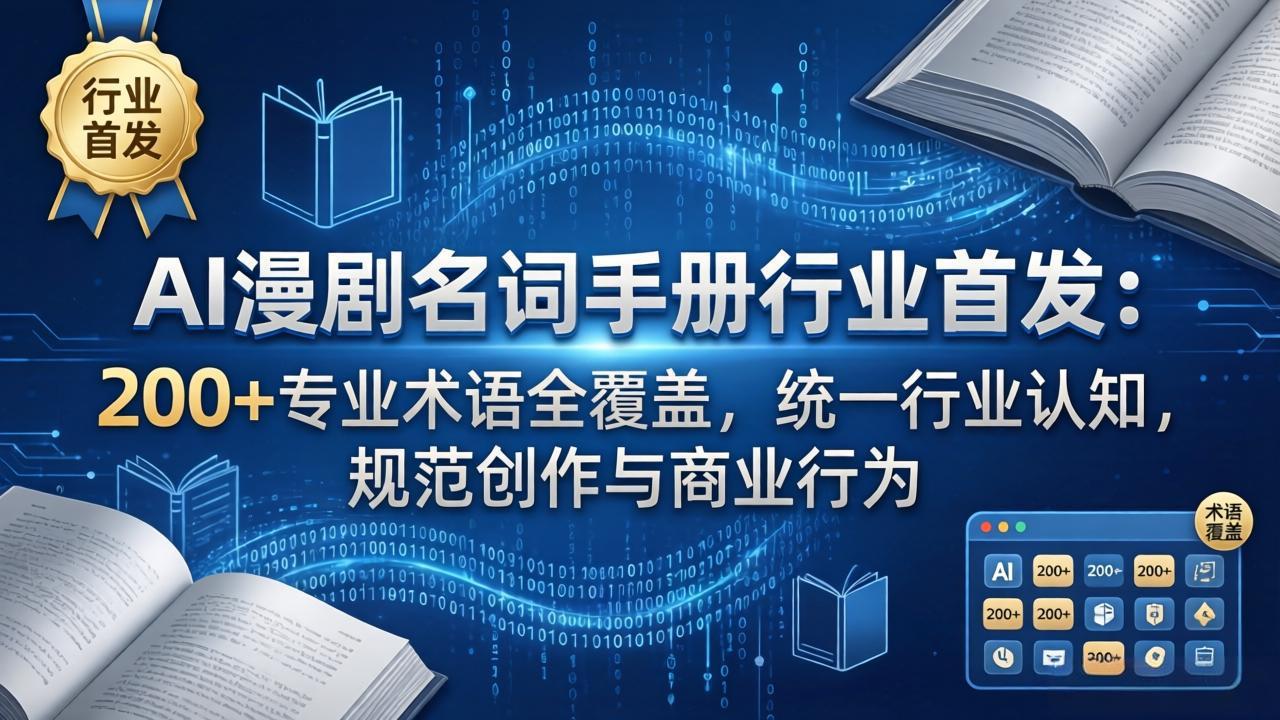 AI漫剧名词手册行业首发:200+专业术语全覆盖,统一行业认知,规范创作与商业行为-摇钱树