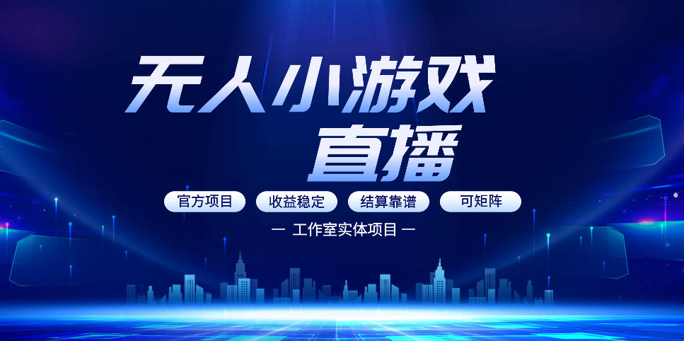 无人小游戏直播:0基础也能做的轻资产副业,解锁无人直播盈利新玩法,轻松月入1W+【揭秘】-摇钱树