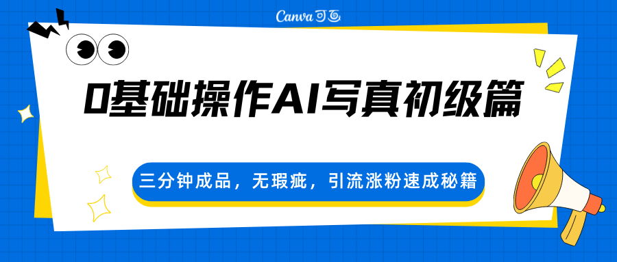 0基础操作AI写真初级篇,三分钟成品,无瑕疵,引流涨粉速成秘籍-大甫网创-助力打造属于自己的超级个体-甫仁小站