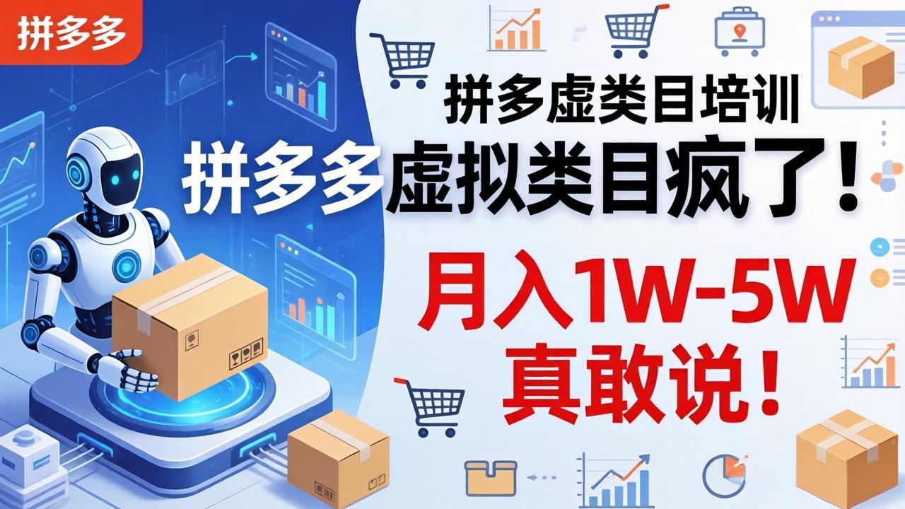 拼多多虚拟类目疯了！机器人自动发货，月入 1W-5W 真敢说！-聚豪云创