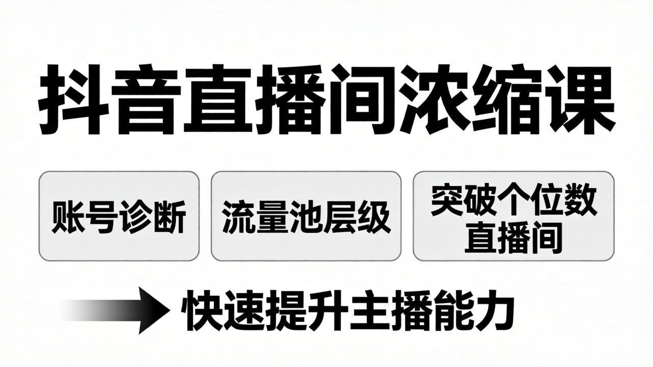 抖音直播间浓缩课：账号诊断+流量池层级，突破个位数直播间，快速提升主播能力-摇钱树