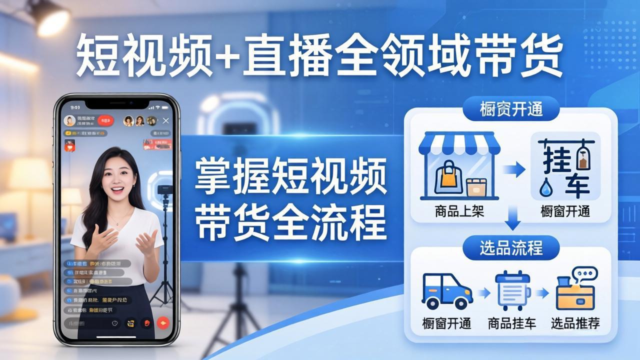 短视频+直播全领域带货-更新：掌握橱窗开通、挂车、选品、爆款文案改编等短视频带货全流程-聚豪云创