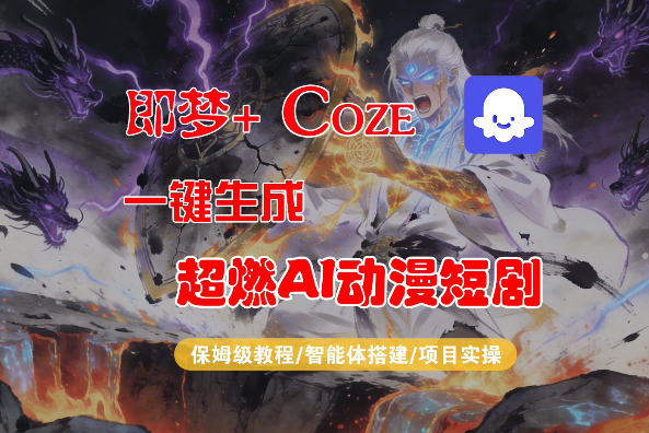 【Coze工作流搭建实操教程】即梦+Coze一键生成AI动漫短剧,全流程保姆级教学-大甫网创-助力打造属于自己的超级个体-甫仁小站