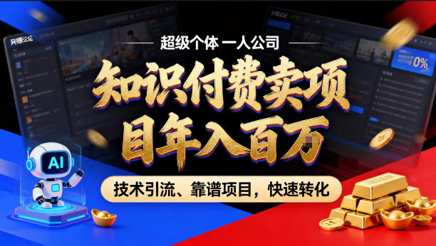 2026年卖项目年入百个W,AI智能体个人IP-精准引流-稳定项目-转化成交【揭秘】-大甫网创-助力打造属于自己的超级个体-甫仁小站