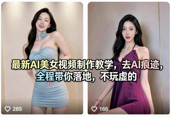 最新AI美女视频制作教学,去AI痕迹,全程带你落地,不玩虚的-大甫网创-助力打造属于自己的超级个体-甫仁小站