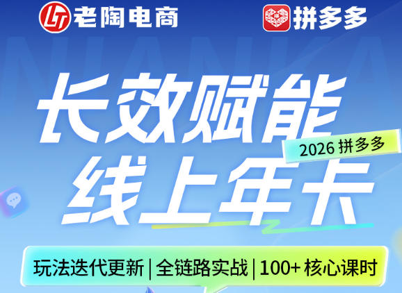 拼多多线上SVIP线上年卡，从认知到基础、从推广到活动、从活动到玩法，全链路实战(26年4月6日更新)-聚豪云创