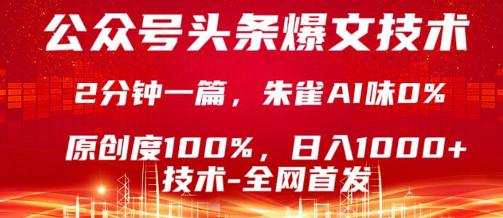公众号头条号爆文技术,5分钟一篇,原创度100%,复制粘贴,日入1k+,最新技术【揭秘】-大甫网创-助力打造属于自己的超级个体-甫仁小站