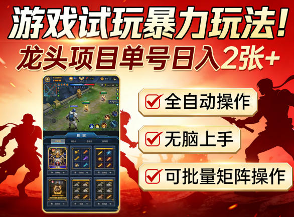 游戏试玩暴力玩法！龙头项目单号日入200+，全自动操作无脑上手，可批量矩阵操作【揭秘】-摇钱树