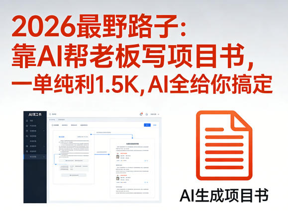2026最野路子:靠AI帮老板写项目书,一单纯利1.5K,AI全给你搞定-大甫网创-助力打造属于自己的超级个体-甫仁小站