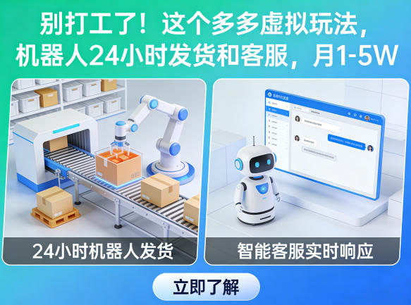 别打工了!这个多多虚拟玩法,机器人24小时发货和客服,月1-5W【揭秘】-大甫网创-助力打造属于自己的超级个体-甫仁小站