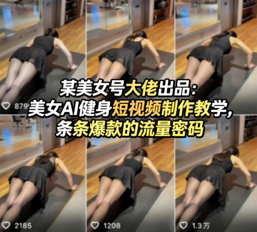 某美女号大佬出品:美女AI健身短视频制作教学,条条爆款的流量密码-摇钱树
