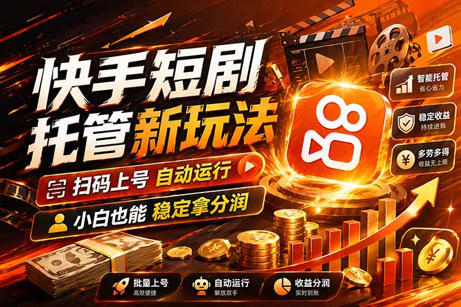 快手短剧蓝海赛道，全托管自动发布，多号操作轻松放大收益-摇钱树