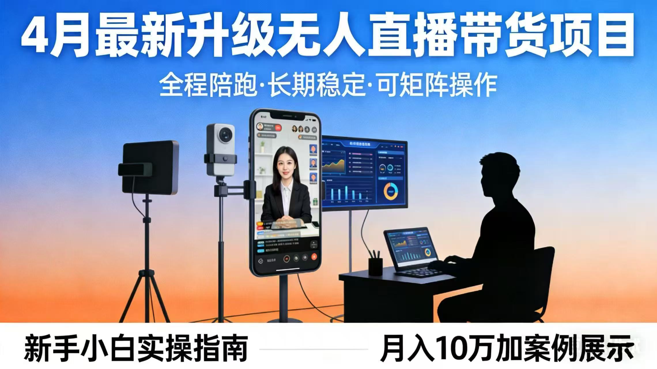 4月最新升级 无人直播 带货 全程陪跑  长期稳定 可矩阵  每天半小时新手小白实操月入 十万-摇钱树