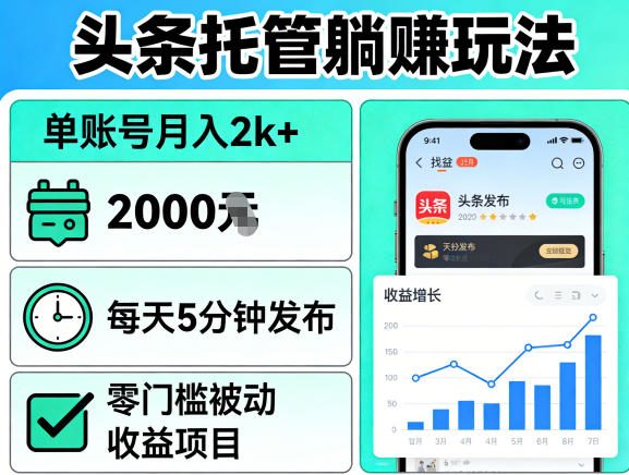 头条托管躺賺玩法,单账号月入2k+,每天5分钟发布即可,零门槛被动收益项目【揭秘】-摇钱树