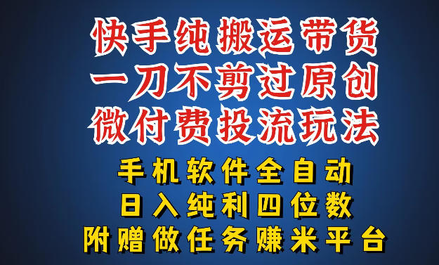 最新黑科技快手搬运带货方法，手机就能操作，轻松带你日入四位数【揭秘】-摇钱树