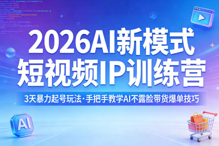 2026AI新模式短视频IP训练营，3天暴力起号玩法，手把手教学AI不露脸带货爆单技巧(更新)-摇钱树