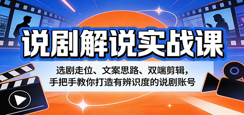 说剧解说实战课：选剧走位、文案思路、双端剪辑，手把手教你打造有辨识度的说剧账号-摇钱树