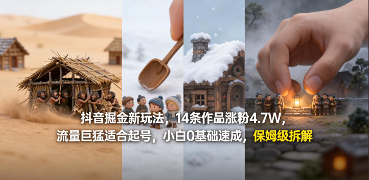 抖音掘金新玩法，14条作品涨粉4.7W，流量巨猛适合起号，小白0基础速成，保姆级拆解-摇钱树