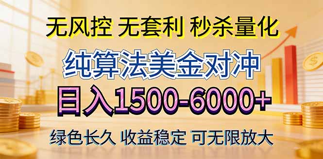 2026美金创富新风口—硬核纯算法对冲全网震撼首发！日收益1500-6000+，项目绿色长久-贝兼乾