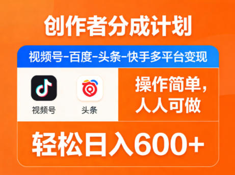 创作者分成计划，视频号-百度-头条-快手多平台变现，操作简单，人人可做，轻松日入600+-摇钱树