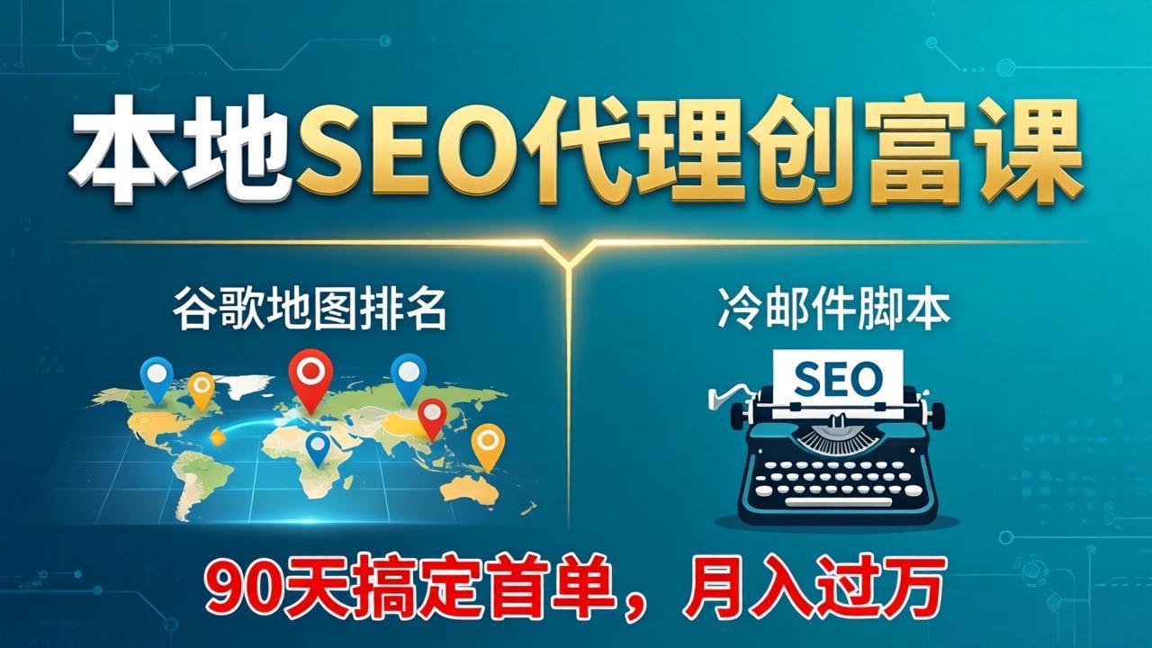 本地SEO代理创富课：谷歌地图排名+冷邮件脚本，90天搞定首单，月入过万实战体系-摇钱树