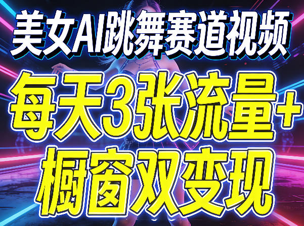 美女AI跳舞赛道视频，每天3张流量+橱窗双变现，新手保姆级制作教学-摇钱树