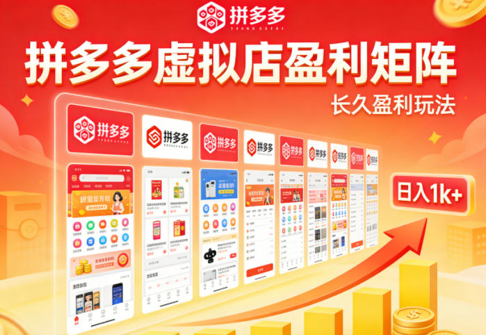 实测可落地！拼多多虚拟店长久盈利玩法，矩阵放大收益，日入1k+不难【揭秘】-摇钱树