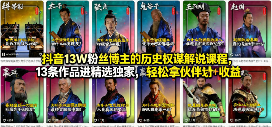抖音13W粉丝博主的历史权谋解说课程,13条作品进精选独家,轻松拿伙伴计划+精选独家收益-摇钱树