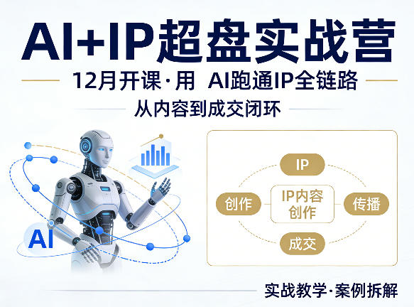 格掌门AI+IP超盘实战营，12月的课，用AI跑通IP全链路，从内容到成交闭环-摇钱树