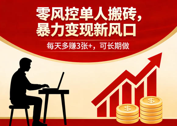 零风控单人搬砖，暴力变现新风口，每天多賺3张+，可长期做【揭秘】-摇钱树