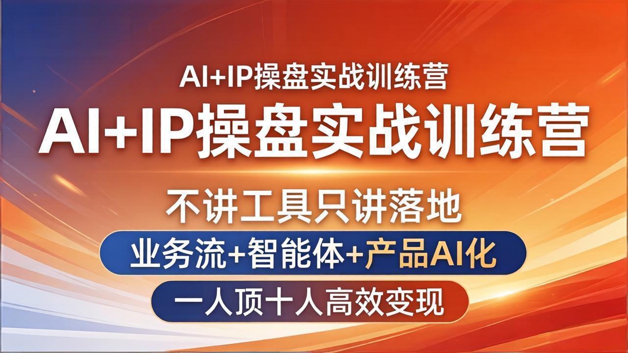 AI+IP操盘实战训练营：不讲工具只讲落地，业务流+智能体+产品AI化，一人顶十人高效变现-摇钱树