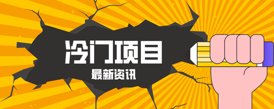 普通人容易忽略的冷门项目，仅靠一部手机，1小时复制粘贴零撸50+-摇钱树