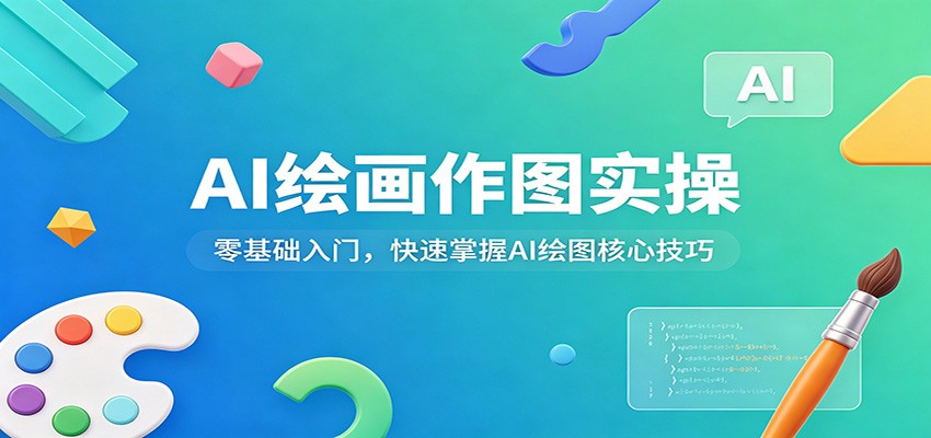AI绘画作图实操：零基础入门，快速掌握AI绘图核心技巧-财哥网创-全网最新项目自助网站