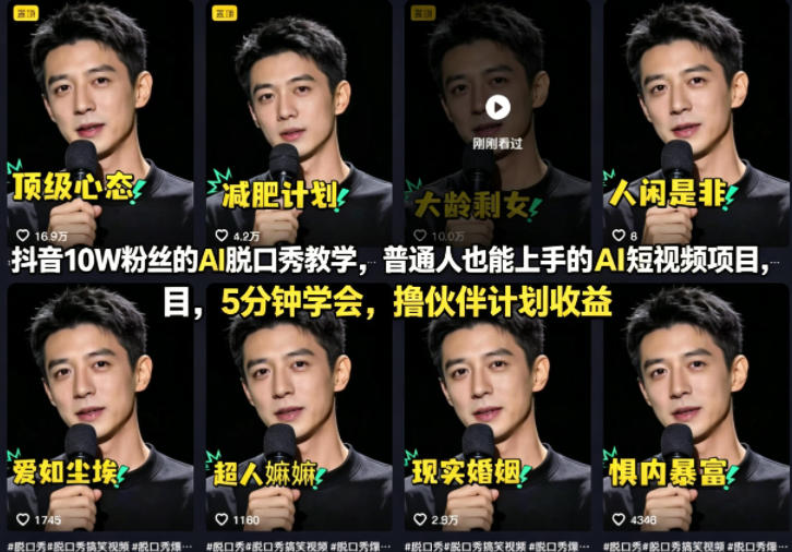 抖音10W粉丝的AI脱口秀教学，普通人也能上手的AI短视频项目，5分钟学会，撸伙伴计划收益-摇钱树