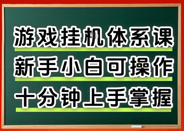 从0上手掌握游戏挂G全流程,新手小白当天上手当天出收益,一对一辅导【揭秘】-摇钱树