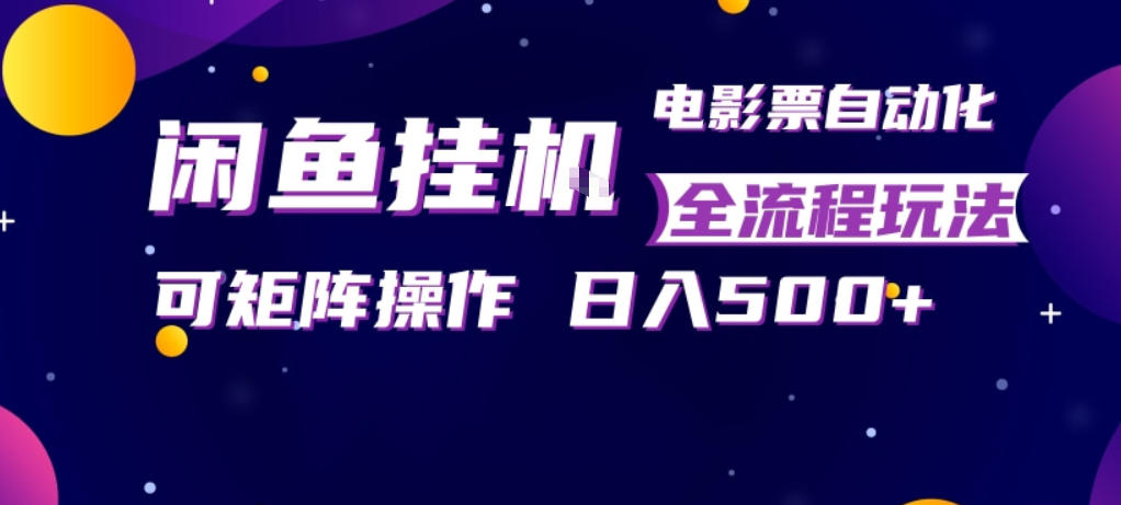 闲鱼全自动售卖电影票,全程挂G,可矩阵操作,小白轻松上手日入5张,稳定副业【揭秘】-摇钱树