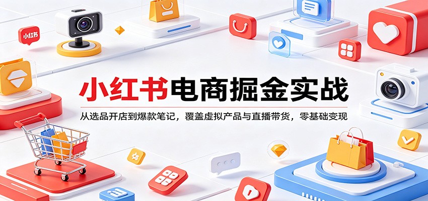 小红书电商掘金实战：从选品开店到爆款笔记，覆盖虚拟产品与直播带货，零基础变现-摇钱树
