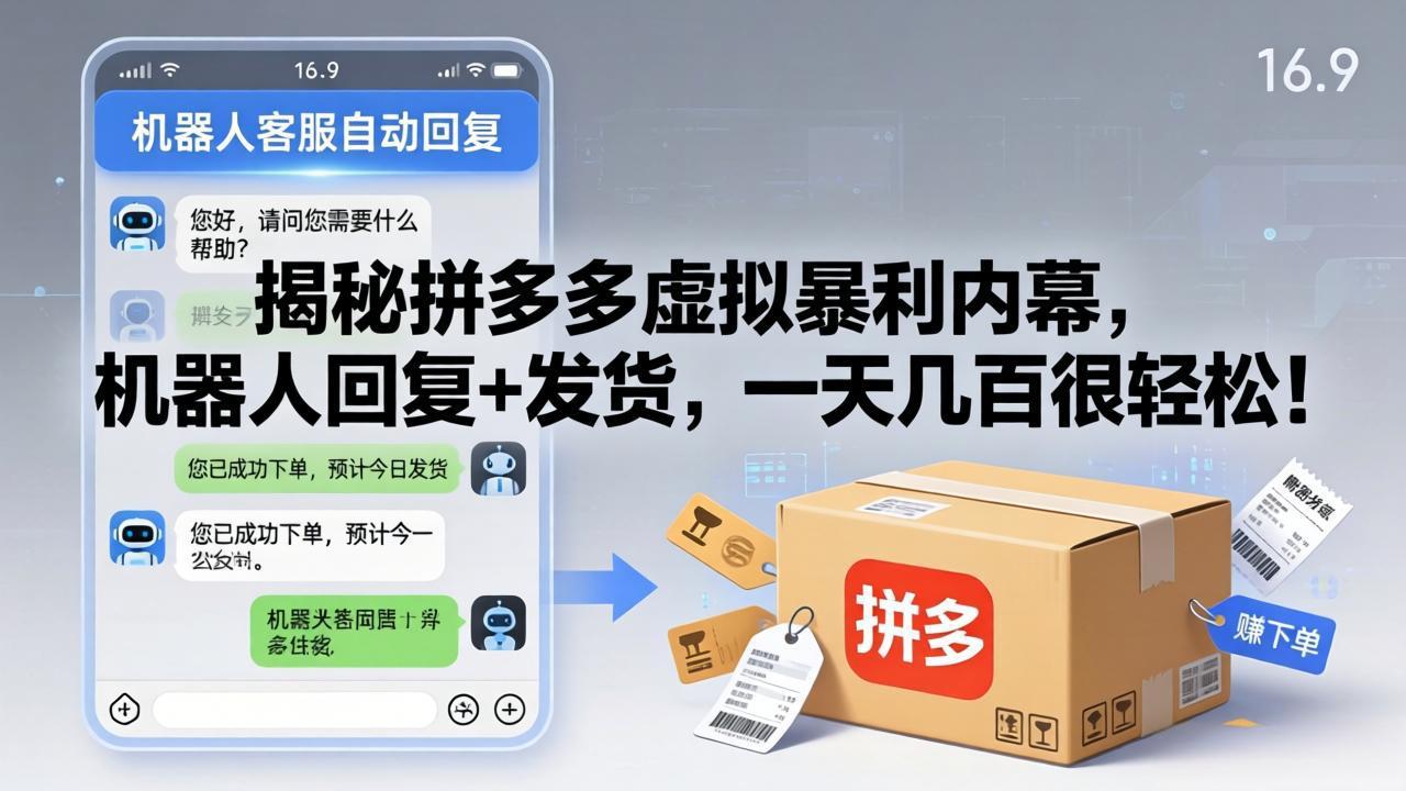 揭秘拼多多虚拟暴利内幕，机器人回复+发货，一天几百很轻松！-摇钱树