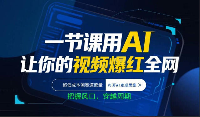 一节课用AI让你的视频爆红全网，超低成本测赛道流量，打开AI变现思维，把握风口，穿越周期-摇钱树