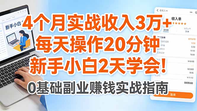 4个月实战收入3万+，每天操作20分钟，新手小白2天学会！-大甫网创-助力打造属于自己的超级个体-甫仁小站