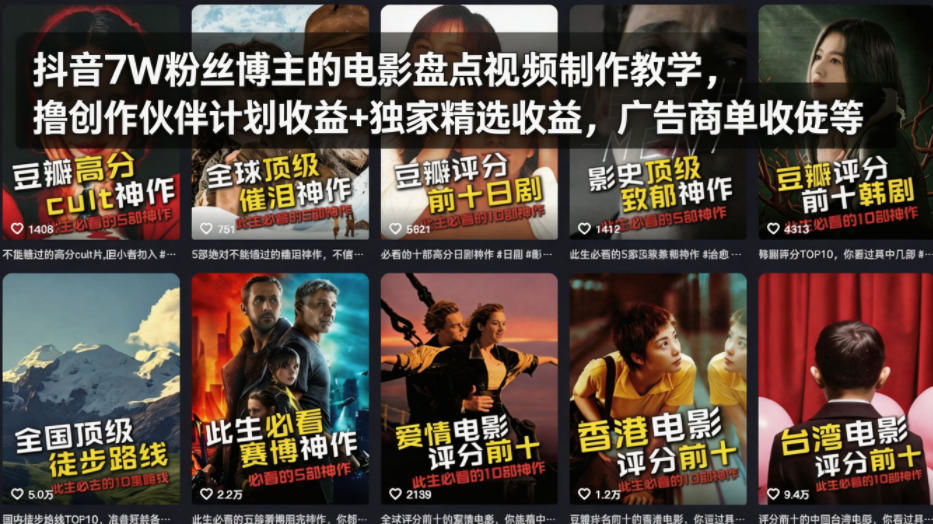 抖音7W粉丝博主的电影盘点视频制作教学，撸创作伙伴计划收益+独家精选收益，广告商单收徒等-摇钱树