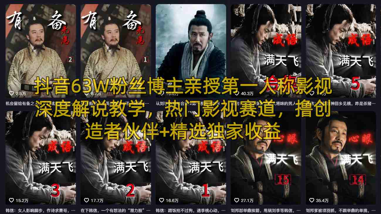 抖音63W粉丝博主亲授第一人称影视深度解说教学，热门影视赛道，撸创造者伙伴+精选独家收益-摇钱树