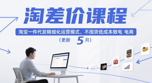 淘差价课程,淘宝一件代发精细化运营模式,不囤货低成本做电商(更新26年4月)-摇钱树