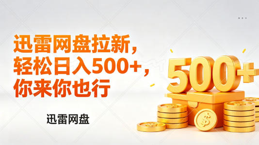 迅雷网盘锐评拉新，轻松日入几张，小白副业首选-创业攻略