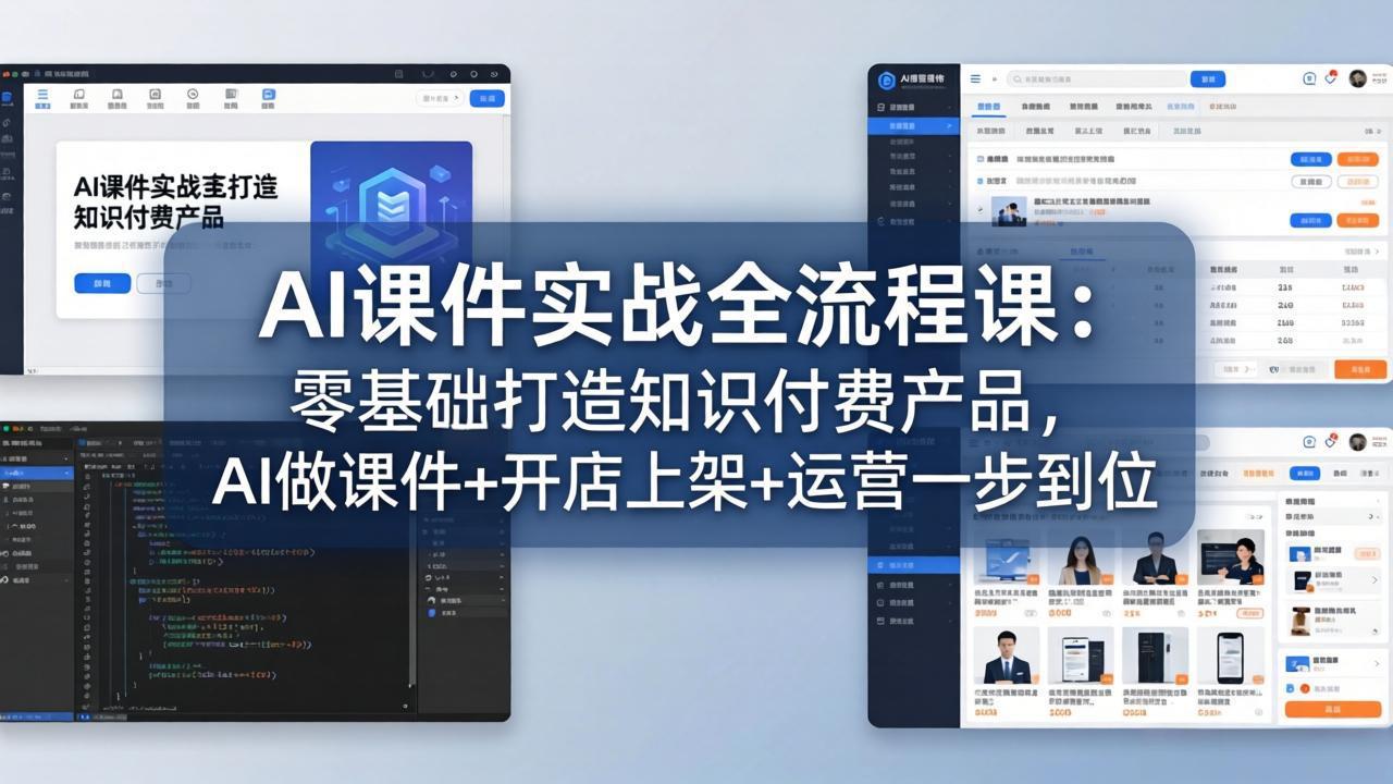 AI课件实战全流程课：零基础打造知识付费产品，AI做课件+开店上架+运营一步到位-摇钱树