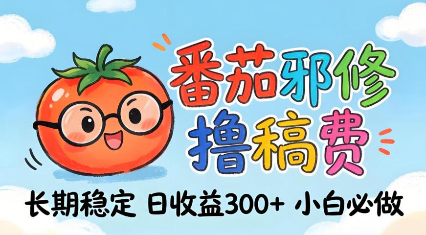 番茄撸金术：日入300+稳如泰山！独家玩法曝光，操作门槛极低，无需经验，小白闭眼上车【揭秘】-摇钱树